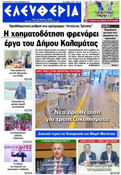 Ελευθερία Καλαμάτας