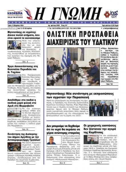 Η Γνώμη Καρδίτσας