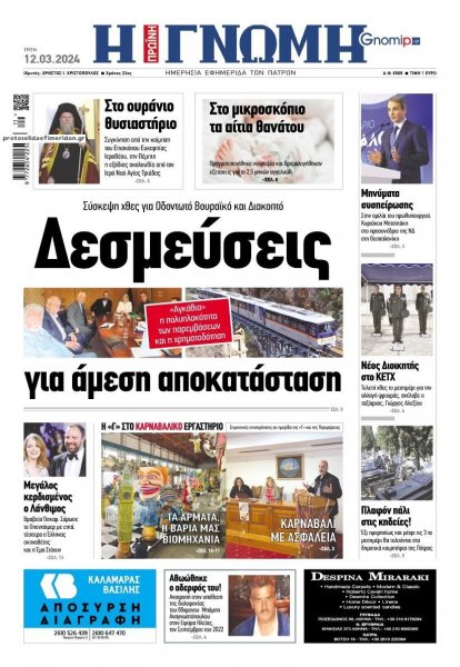 Γνώμη της Πάτρας