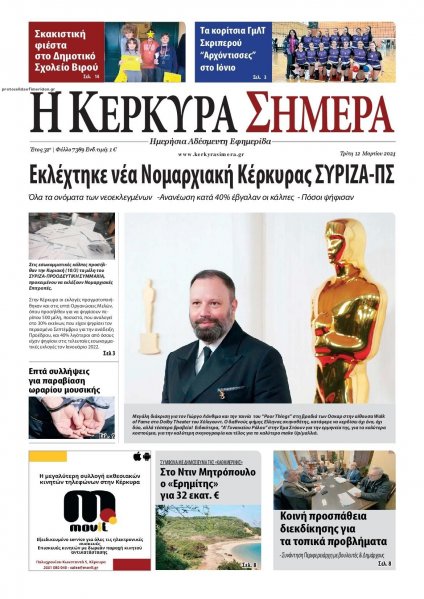 Η Κέρκυρα Σήμερα