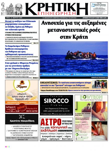 Κρητική Επιθεώρηση