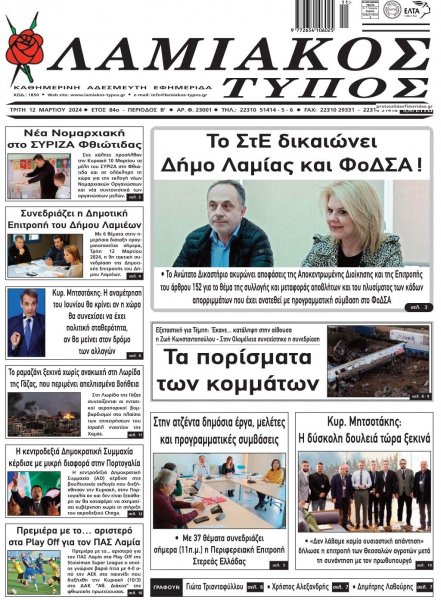 Λαμιακός Τύπος