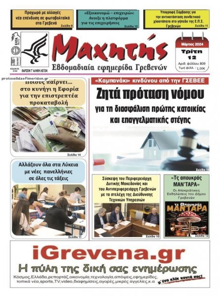 Μαχητής Γρεβενών