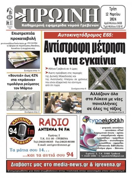 Πρωινή Γρεβενών