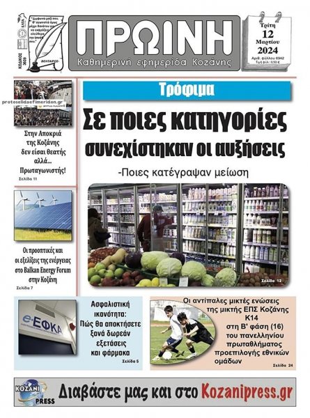 Πρωινή Κοζάνης