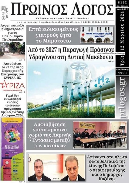 Πρωινός λόγος Κοζάνης