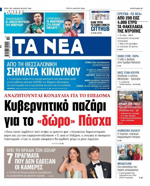 Τα Νέα