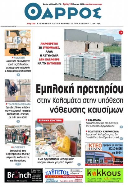 Θάρρος Μεσσηνίας