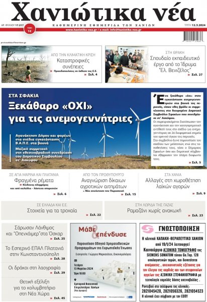 Χανιώτικα Νέα