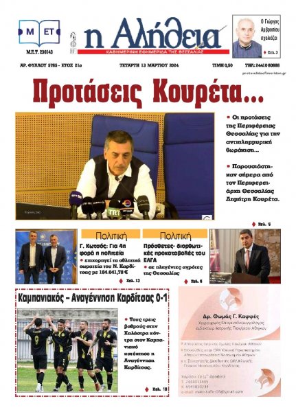 Αλήθεια της Καρδίτσας