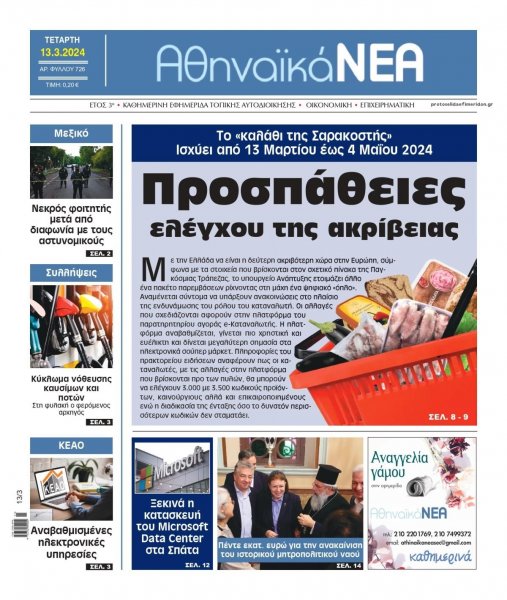 Αθηναϊκά Νέα