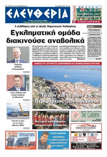 Ελευθερία Καλαμάτας