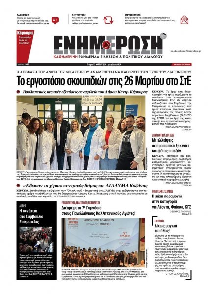 Ενημέρωση Κέρκυρας