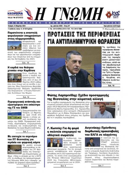 Η Γνώμη Καρδίτσας