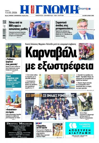 Γνώμη της Πάτρας