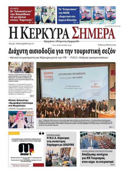 Η Κέρκυρα Σήμερα