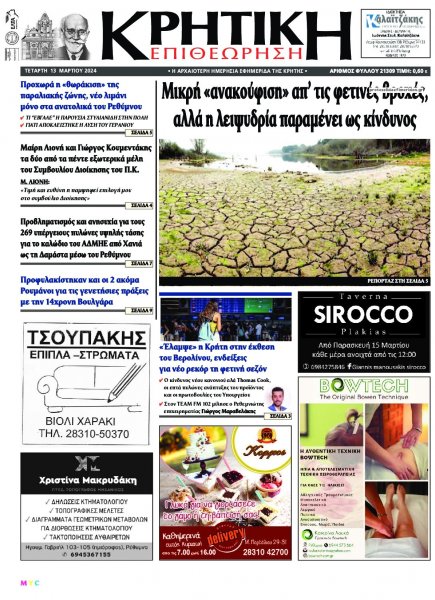 Κρητική Επιθεώρηση