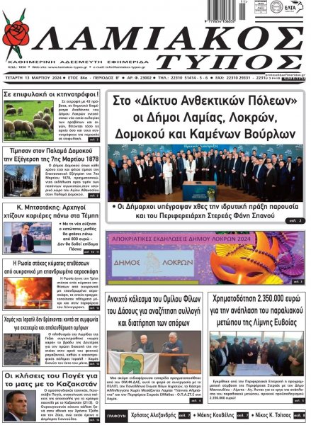 Λαμιακός Τύπος