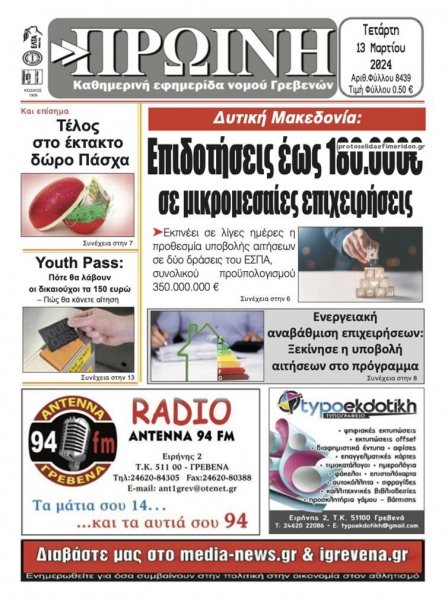 Πρωινή Γρεβενών