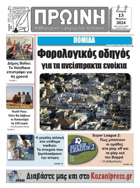 Πρωινή Κοζάνης