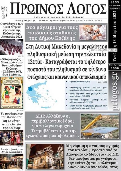 Πρωινός λόγος Κοζάνης