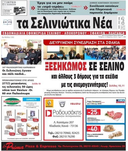 Σελινιώτικα Νέα