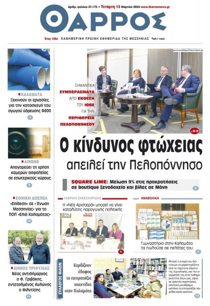 Θάρρος Μεσσηνίας