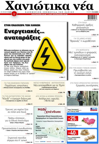 Χανιώτικα Νέα