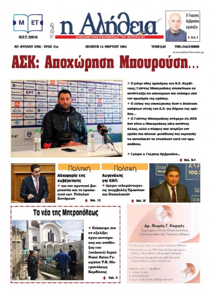 Αλήθεια της Καρδίτσας