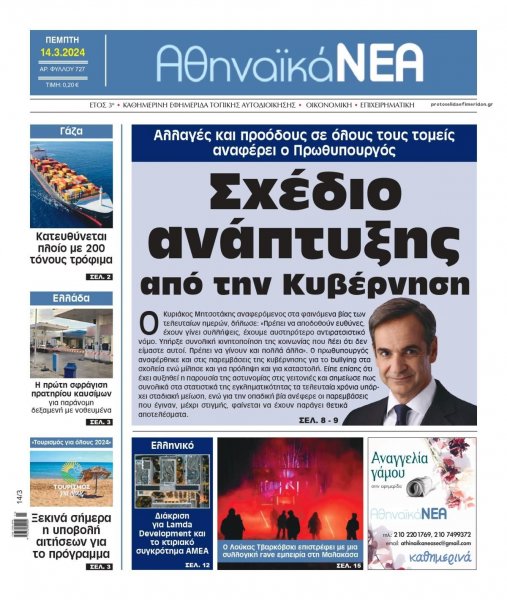 Αθηναϊκά Νέα