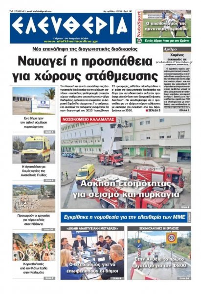 Ελευθερία Καλαμάτας