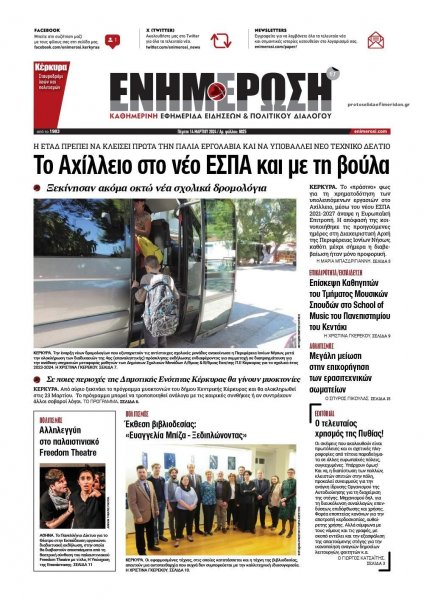 Ενημέρωση Κέρκυρας