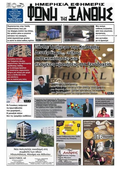 Φωνή της Ξάνθης