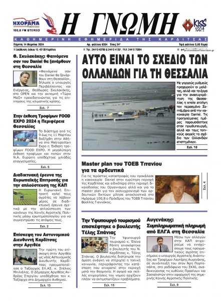 Η Γνώμη Καρδίτσας