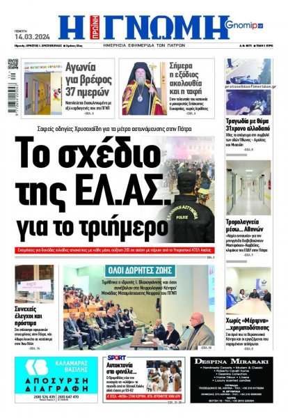 Γνώμη της Πάτρας