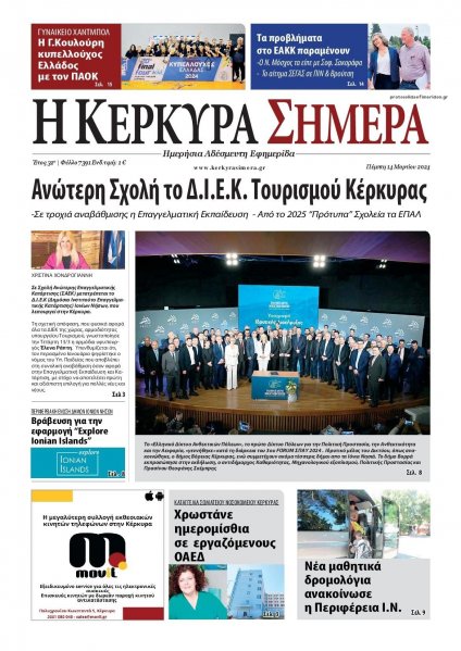 Η Κέρκυρα Σήμερα