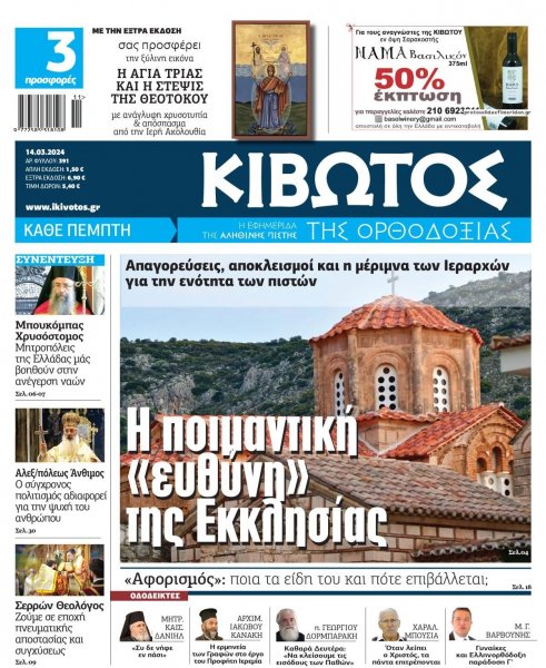 Κιβωτός της Ορθοδοξίας