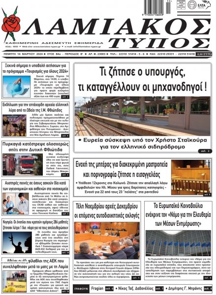 Λαμιακός Τύπος