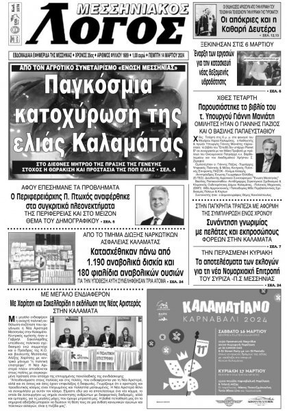 Μεσσηνιακός Λόγος