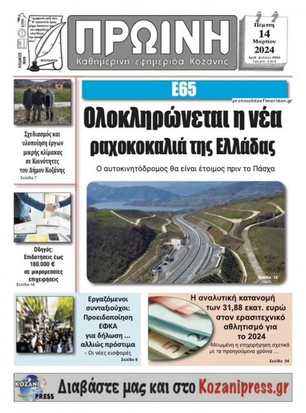 Πρωινή Κοζάνης