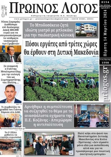 Πρωινός λόγος Κοζάνης