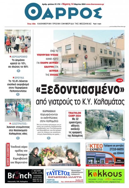 Θάρρος Μεσσηνίας