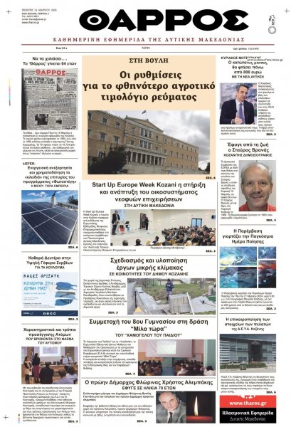 Θάρρος Κοζάνης