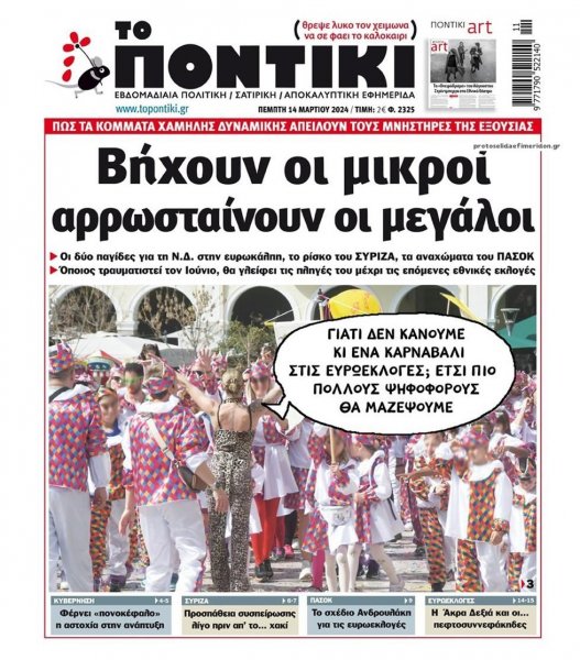 Το Ποντίκι