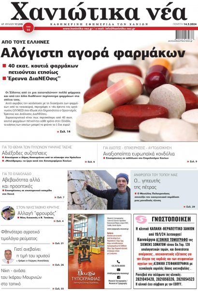 Χανιώτικα Νέα