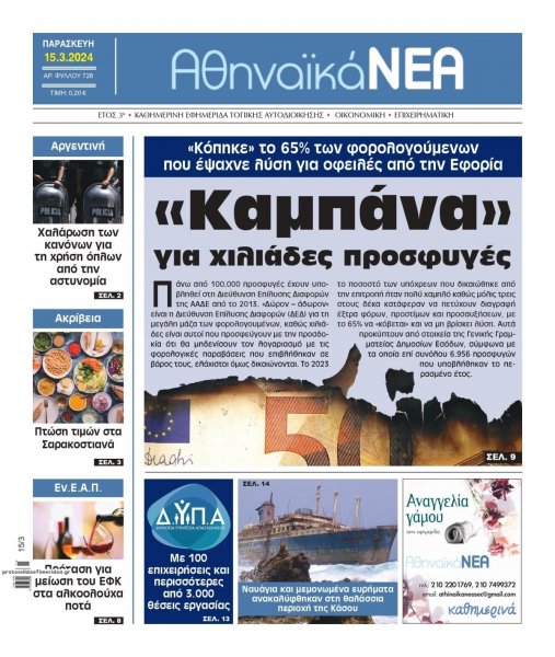 Αθηναϊκά Νέα