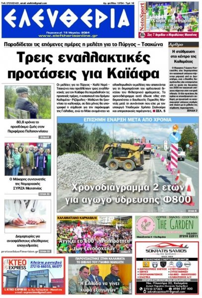 Ελευθερία Καλαμάτας