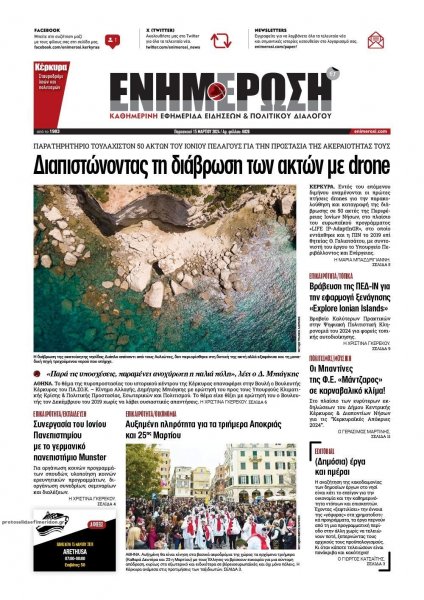 Ενημέρωση Κέρκυρας