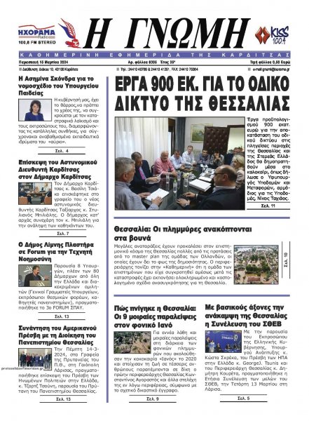 Η Γνώμη Καρδίτσας