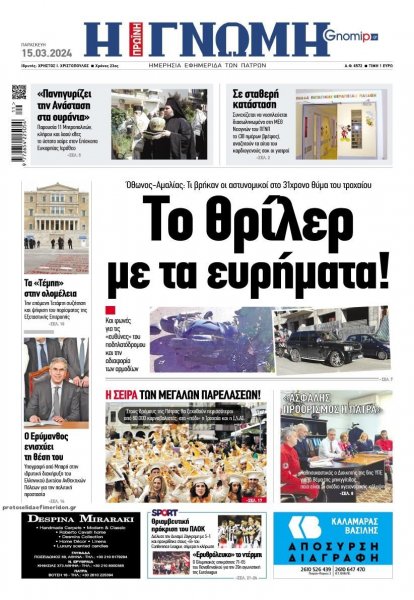 Γνώμη της Πάτρας